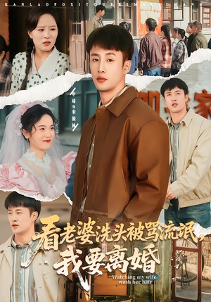 看老婆洗头被骂流氓，我要离婚（80集）短剧热门推荐不容错过