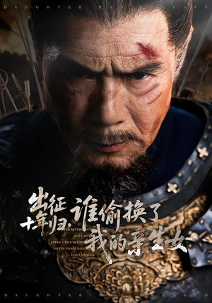 出征十年归，谁偷换了我的亲生女（69集）短剧结局篇全集直通