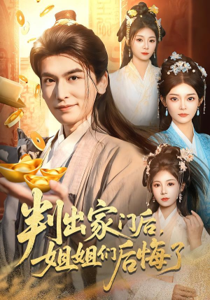 判出家门后，姐姐们后悔了（92集）深夜短剧推荐精彩片段