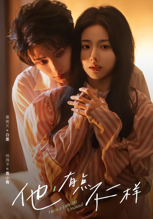 他！有点不一样（85集）推荐短剧每天更新