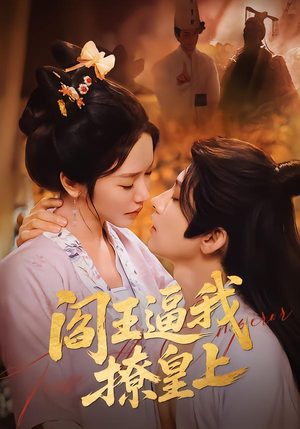 阎王逼我撩皇上（70集）短剧点击左下角看全集