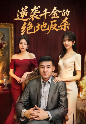 逆袭千金的绝地反杀（60集）火爆短剧精彩分享