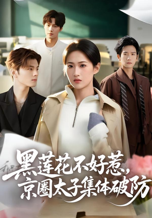 黑莲花不好惹，京圈太子集体破防（53集）超好看的短剧强烈推荐