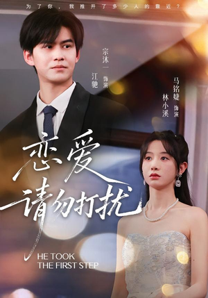 恋爱请勿打扰（80集）好看的小短剧推荐