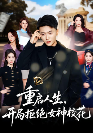 重启人生，开局拒绝女神校花（81集）看一段就想看完的短剧
