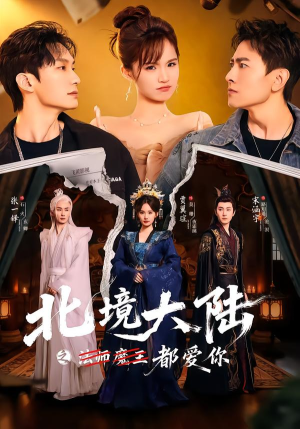 北境大陆之都爱你（78集）最热短剧火爆上线