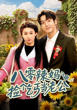 八零辣妈：捡个乞丐当老公（50集）火爆短剧正在热播