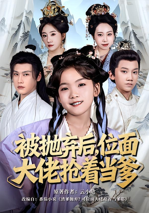 被抛弃后，位面大佬抢着当爹（80集）短剧全集投屏大屏看