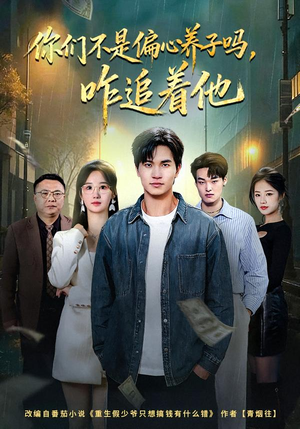 你们不是偏心养子吗，咋追着他（81集）百亿短剧好看计划