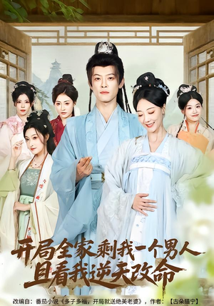 开局全家剩我一个男人，且看我逆天改命（73集）热门短剧推荐推荐