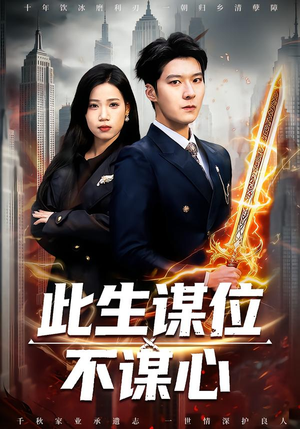 此生谋位不谋心（67集）短剧男主角排行榜