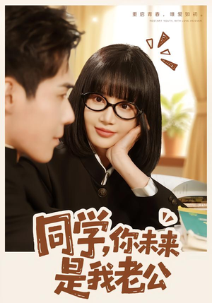 同学，你未来是我老公（80集）短剧抢先看精彩无限量