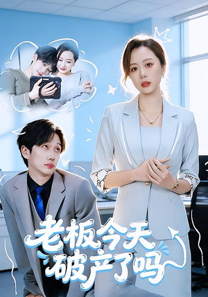 老板今天破产了吗（61集）深夜短剧精彩分享