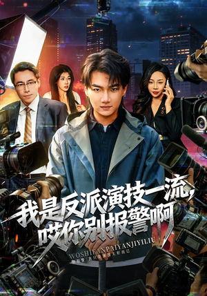 我是反派演技一流，哎你别报警啊（54集）超好看短剧追不停