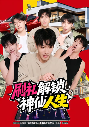 刷礼解锁神仙人生（81集）熬夜也要追的短剧