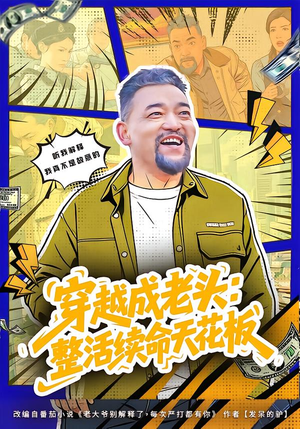 穿越成老头：整活续命天花板（80集）全网最火催泪短剧