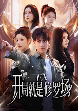 开局就是修罗场（72集）热播短剧推荐分享