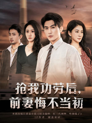 抢我功劳后，前妻悔不当初（80集）好看上头的短剧又来了