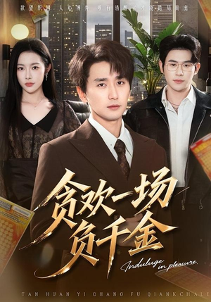 贪欢一场负千金（75集）短剧最终章免费合集