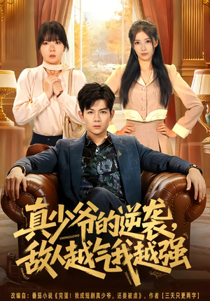 真少爷的逆袭，敌人越气我越强（78集）一口气看完短剧大结局