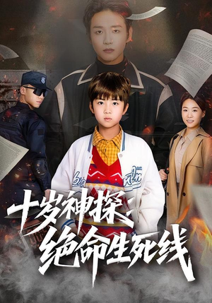 十岁神探：绝命生死线（81集）重生之追夫火葬场短剧