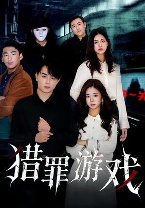 猎罪游戏（30集）这部短剧太好看了