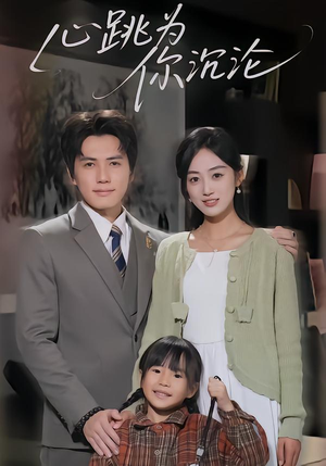 心跳为你沉沦（61集）短剧分享精彩后续