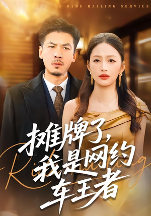 摊牌了，我是网约车王者（75集）古装热门短剧推荐