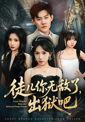 徒儿你无敌了，出狱吧（80集）深夜短剧推荐精彩片段