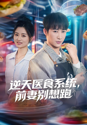 逆天医食系统，前妻别想跑（86集）好看的短剧追到爽