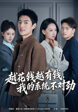 越花钱越有钱，我的系统不对劲（80集）超级好看短剧推荐