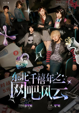 东北千禧年之网吧风云（81集）短剧上头一起来追