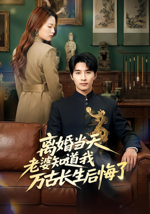 离婚当天老婆知道我万古长生后悔了（50集）好看又上头的热播短剧