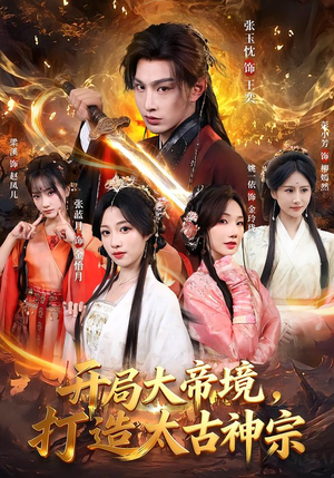 开局大帝境，打造太古神宗（83集）这个短剧看着太上头了