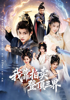 我靠拍卖登顶三界（85集）分享短剧每天更新