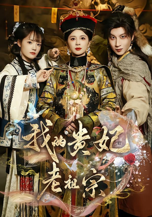 我的贵妃老祖宗（58集）短剧每日分享推荐