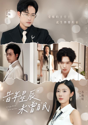 昔年星辰未曾眠（75集）正能量短剧上热门