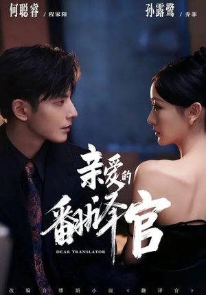 亲爱的翻译官（60集）短剧全剧终限免合集