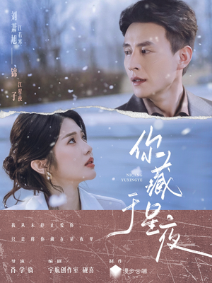 你藏于星夜（85集）爆火短剧超级精彩