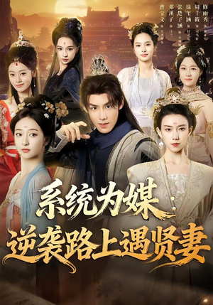 系统为媒逆袭路上遇贤妻（71集）短剧太好看了精彩推荐