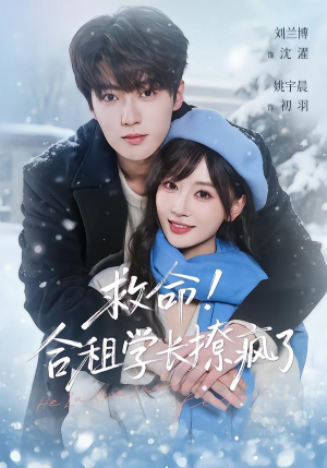 救命！合租学长撩疯了（67集）男女都爱看的短剧片段