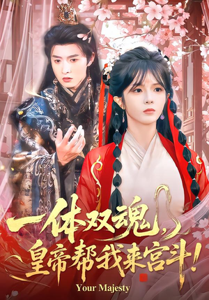 一体双魂，皇帝帮我来宫斗（84集）超好看的短剧一起追剧