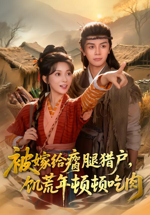 被嫁给瘸腿猎户，饥荒年顿顿吃肉（80集）短剧来袭敬请分享