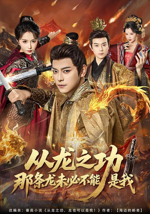 从龙之功那条龙未必不能是我（83集）红果短剧免费看剧