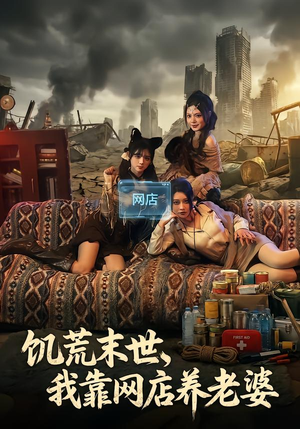 饥荒末世，我靠网店养老婆（77集）热门短剧不停更新