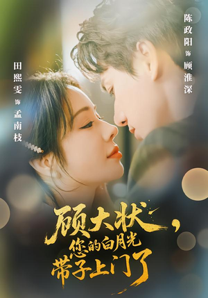 顾大状，您的白月光带子上门了（66集）精彩又上头的短剧来了