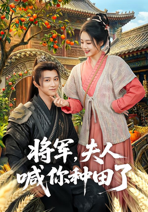 将军，夫人喊你种田了（80集）火热短剧正在热播