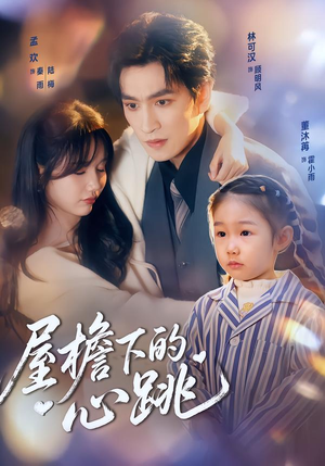 屋檐下的心跳（80集）农村短剧分享农村生活