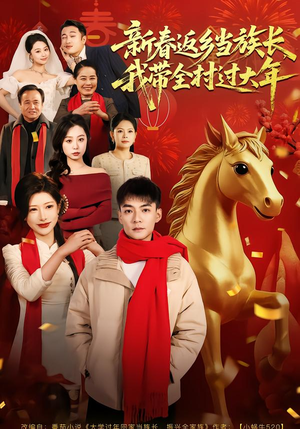 新春返乡当族长，我带全村过大年（80集）短剧来袭敬请分享