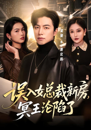 误入女总裁新房，冥王沦陷了（80集）每天分享短剧精彩片段